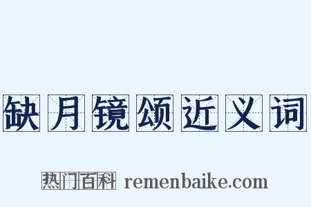 缺月镜颂近义词是什么意思的图片